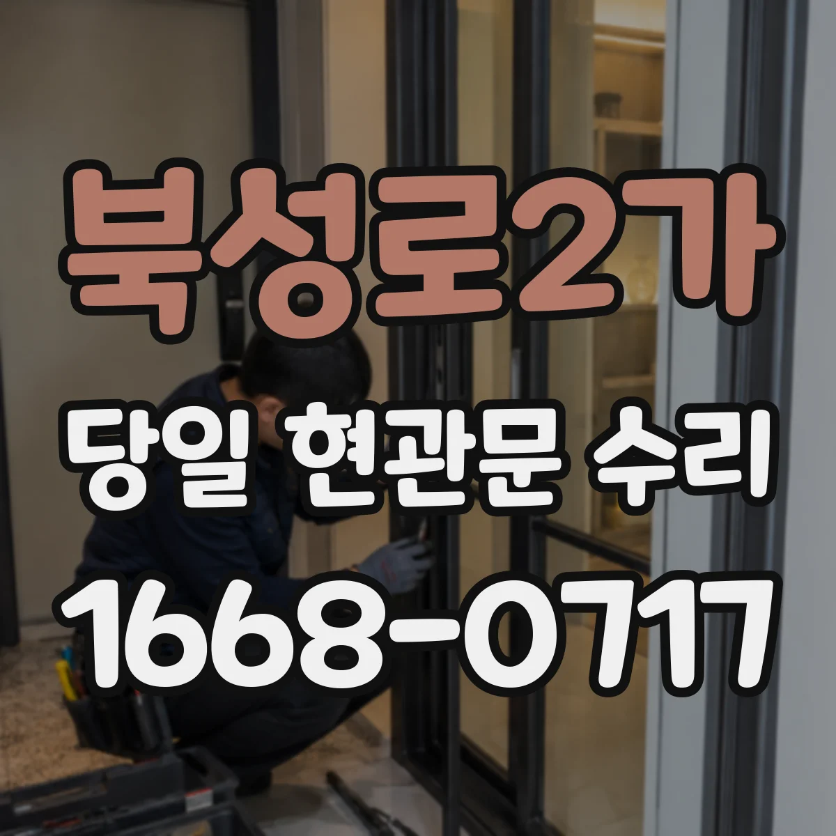 북성로2가 당일 현관문 수리