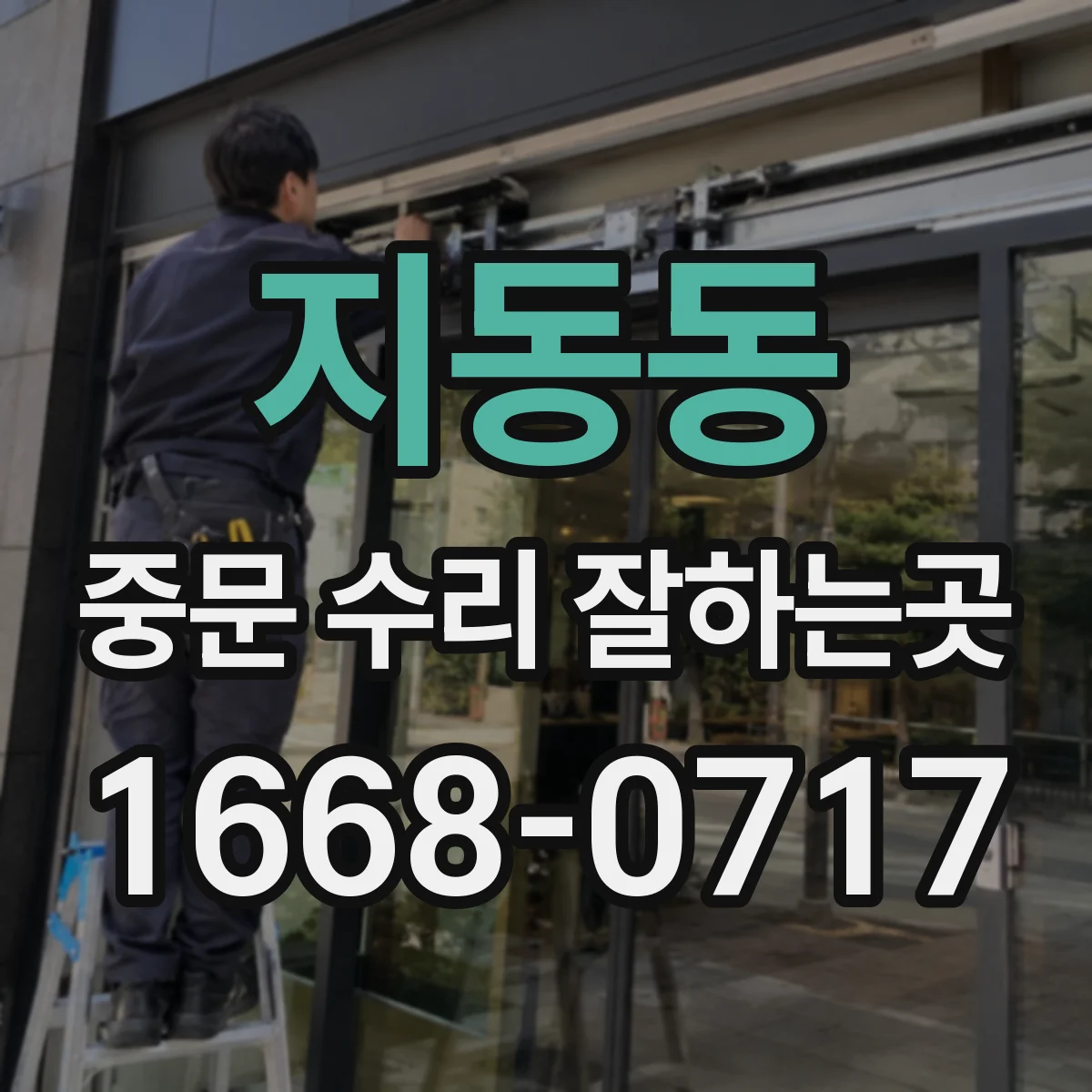 지동동 중문 수리 잘하는곳