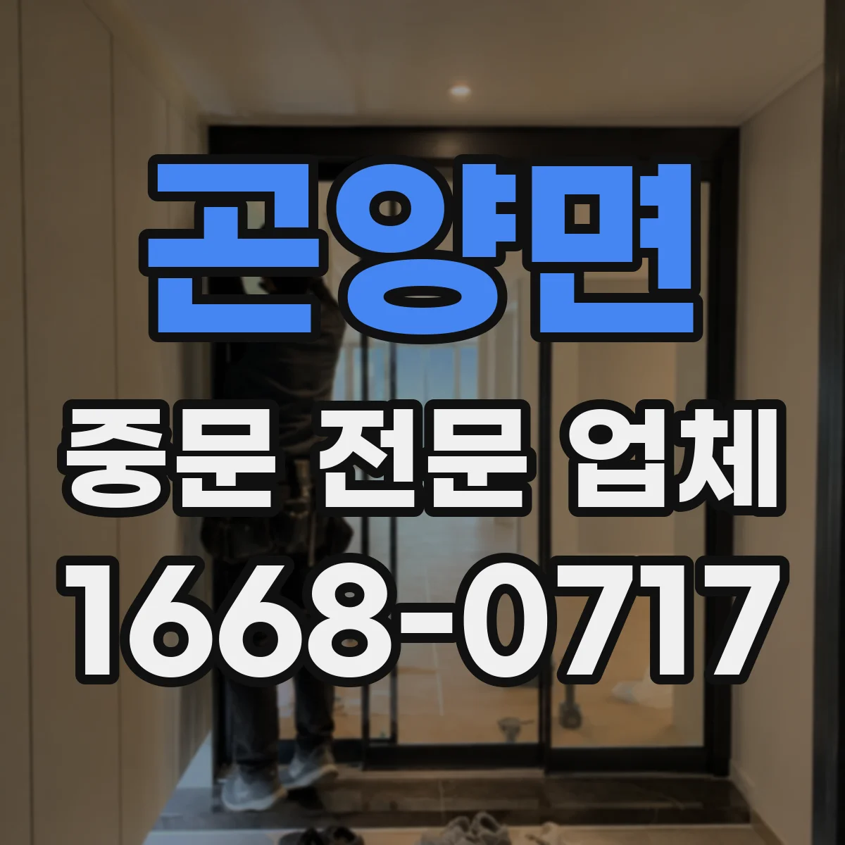 곤양면 중문 전문 업체