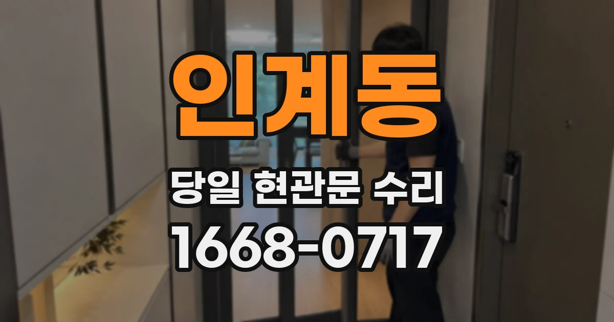 인계동 당일 현관문 수리