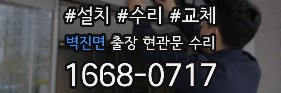 벽진면 출장 현관문 수리
