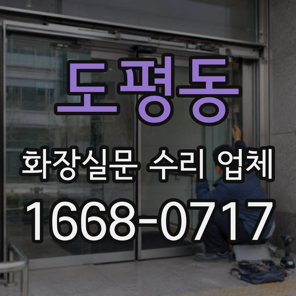 도평동 화장실문 수리 업체