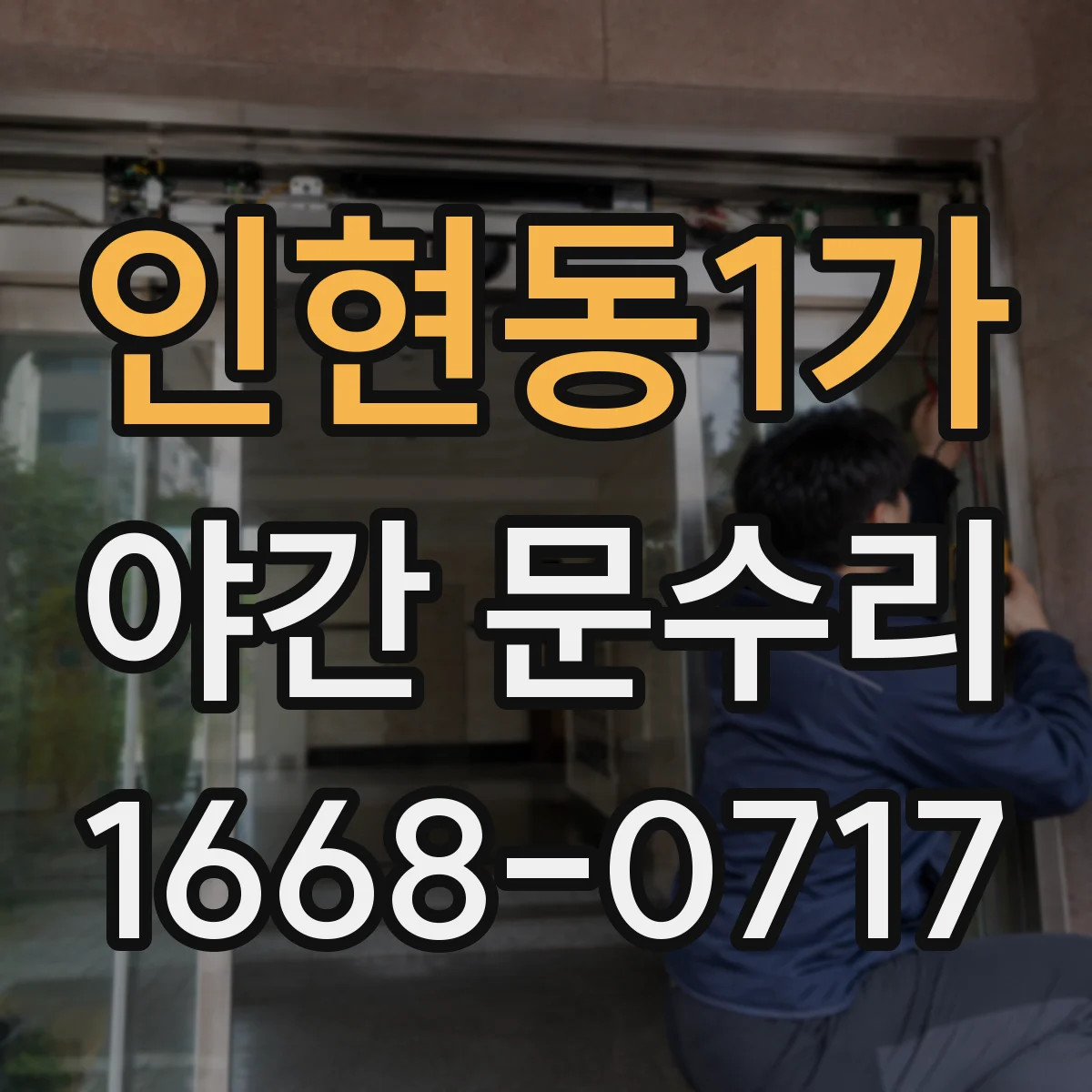 인현동1가 야간 문수리 키패드 잠김 상태 해제 위한 고장 점검