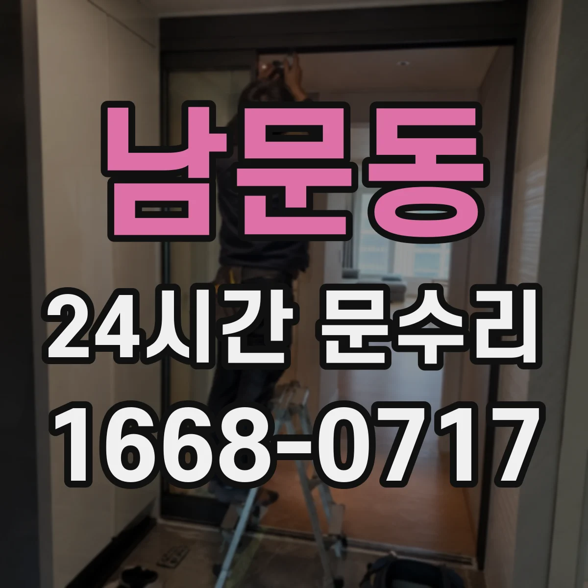 남문동 24시간 문수리