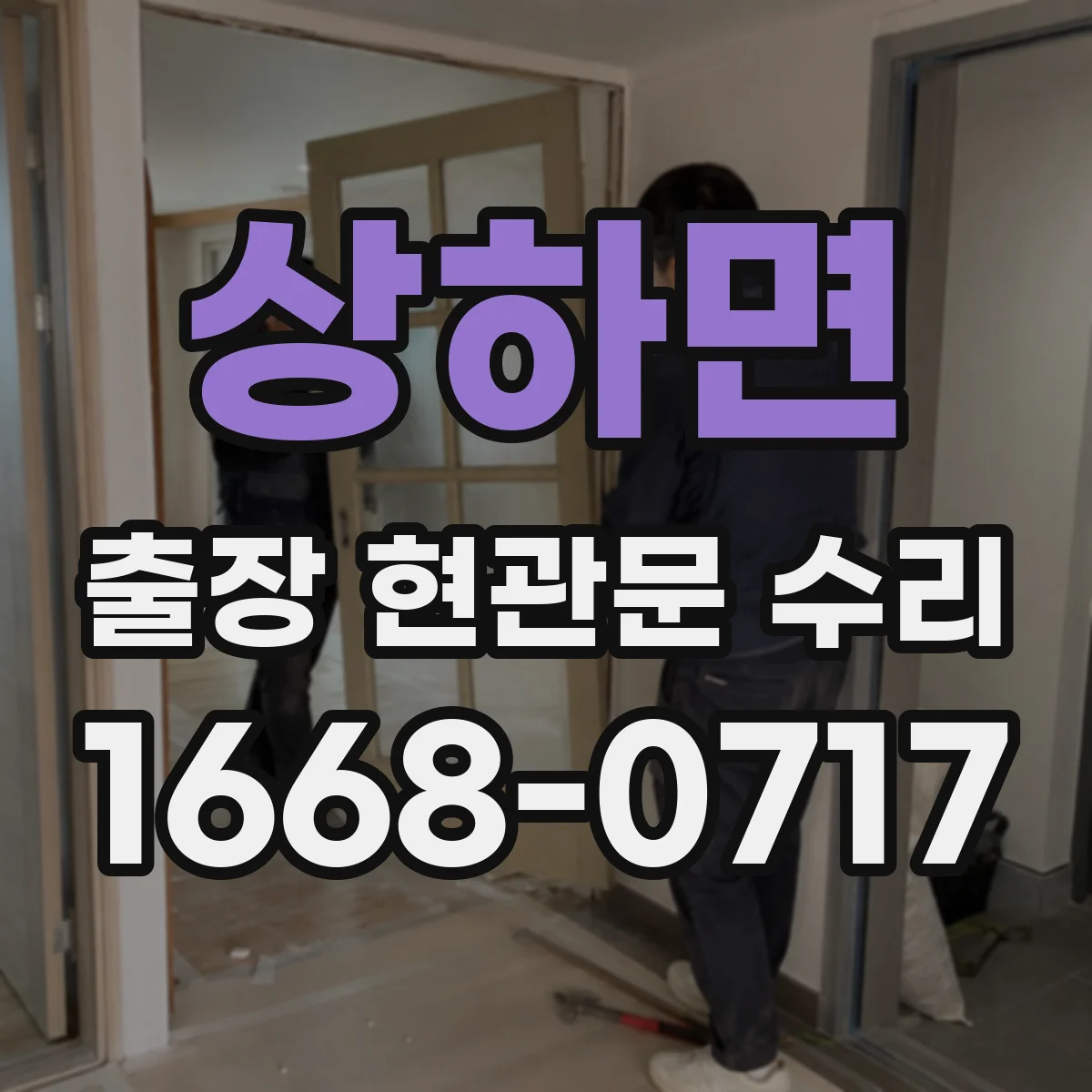 상하면 출장 현관문 수리 실외 도장·코팅 벗겨짐 외장 복원