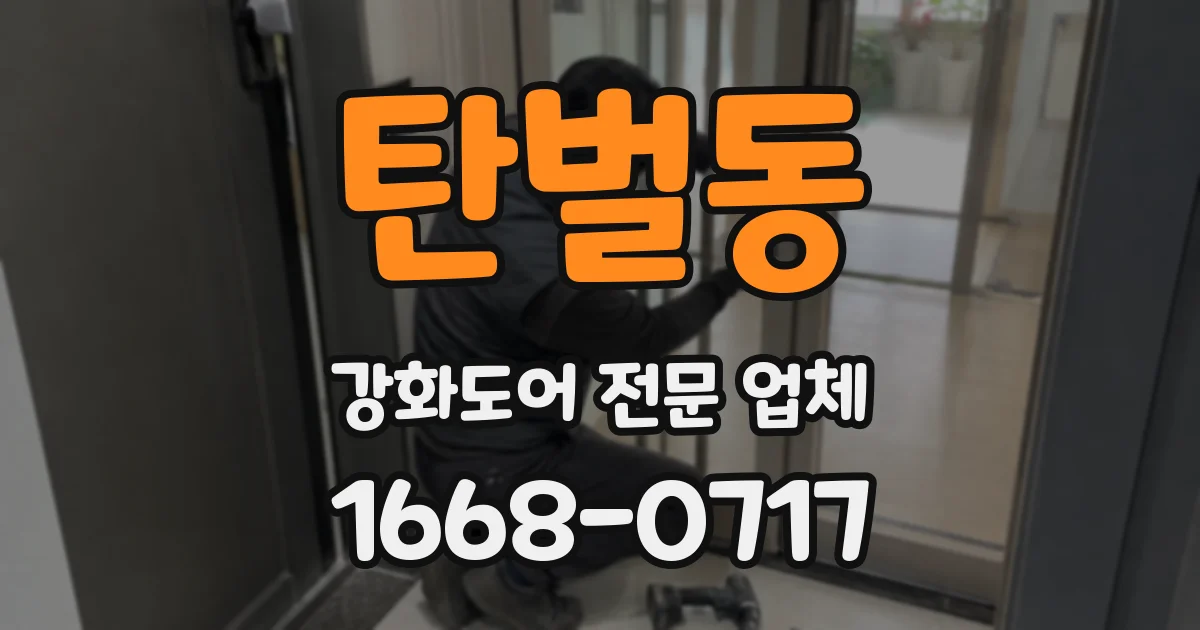 탄벌동 강화도어 전문 업체