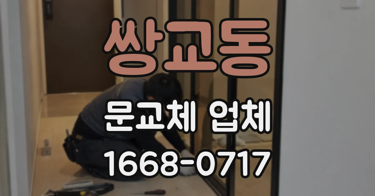쌍교동 문교체 업체
