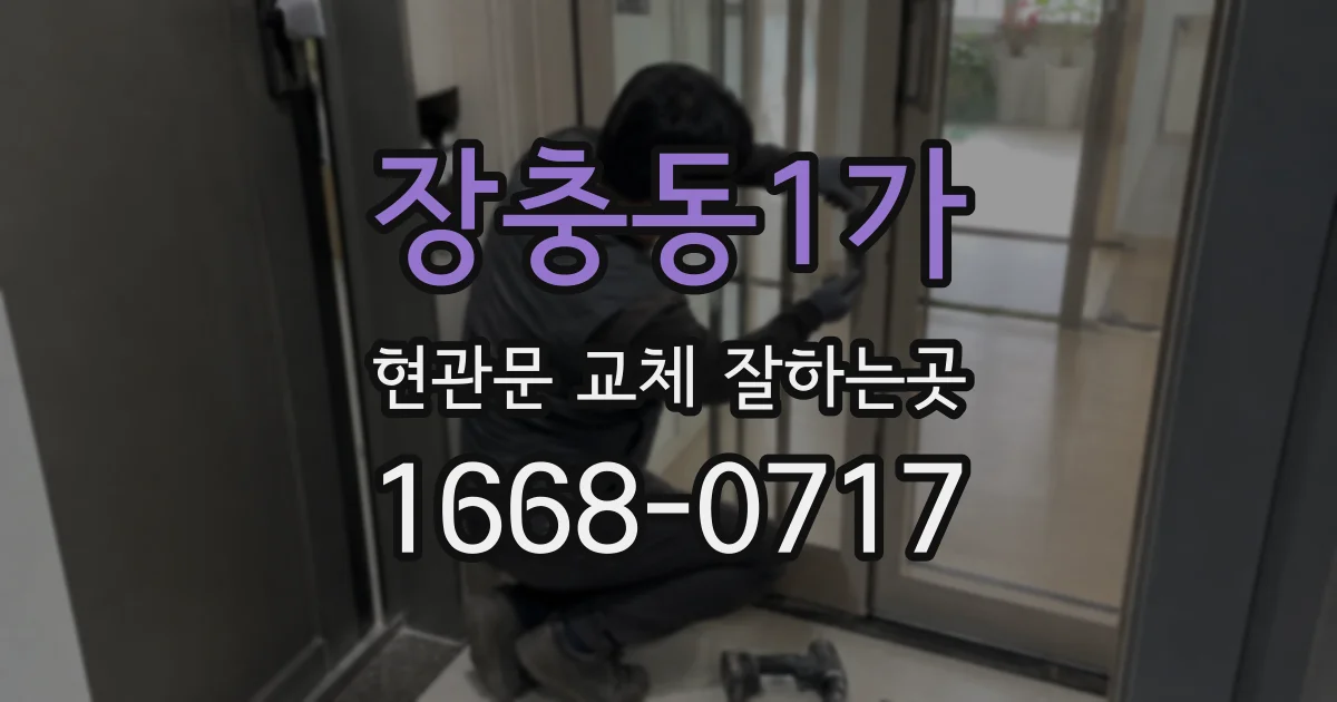 장충동1가 현관문 교체 잘하는곳