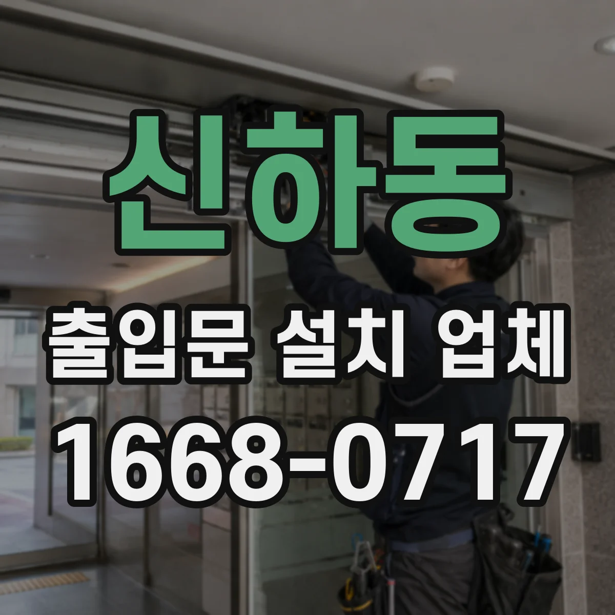 신하동 출입문 설치 업체