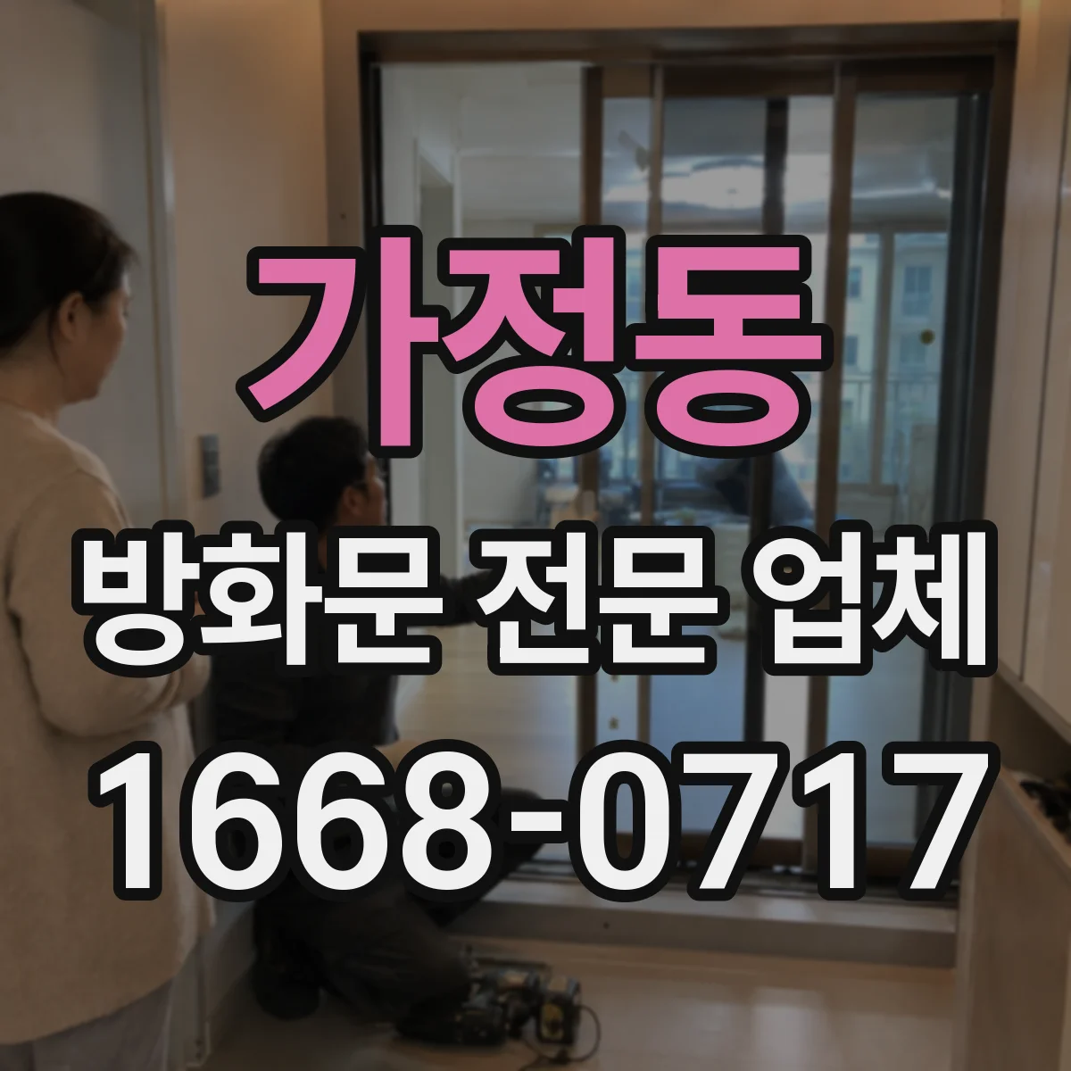 가정동 방화문 전문 업체