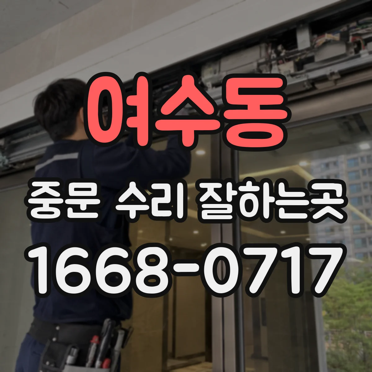 여수동 중문 수리 잘하는곳