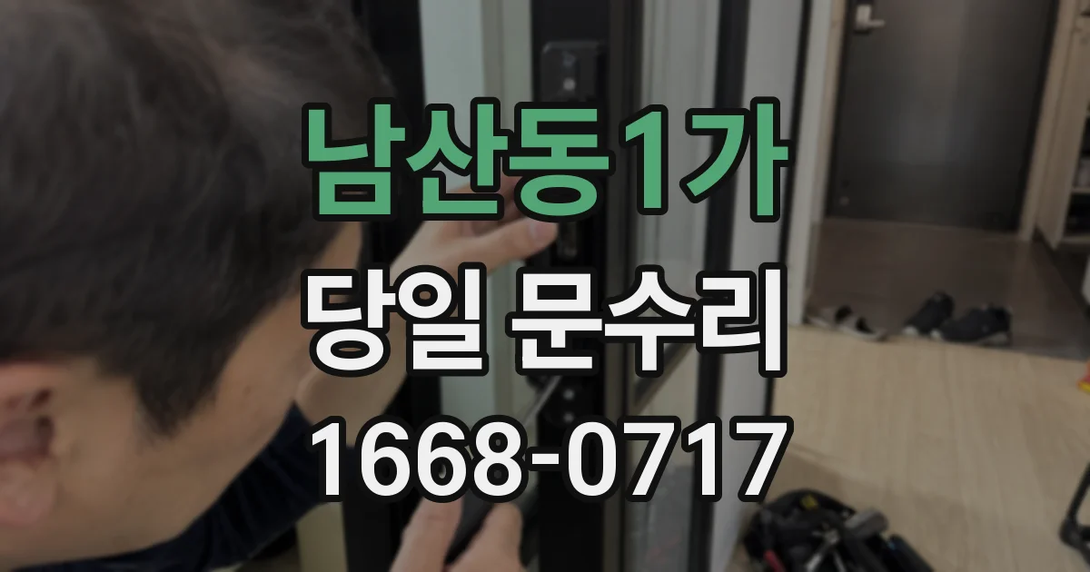 남산동1가 당일 문수리