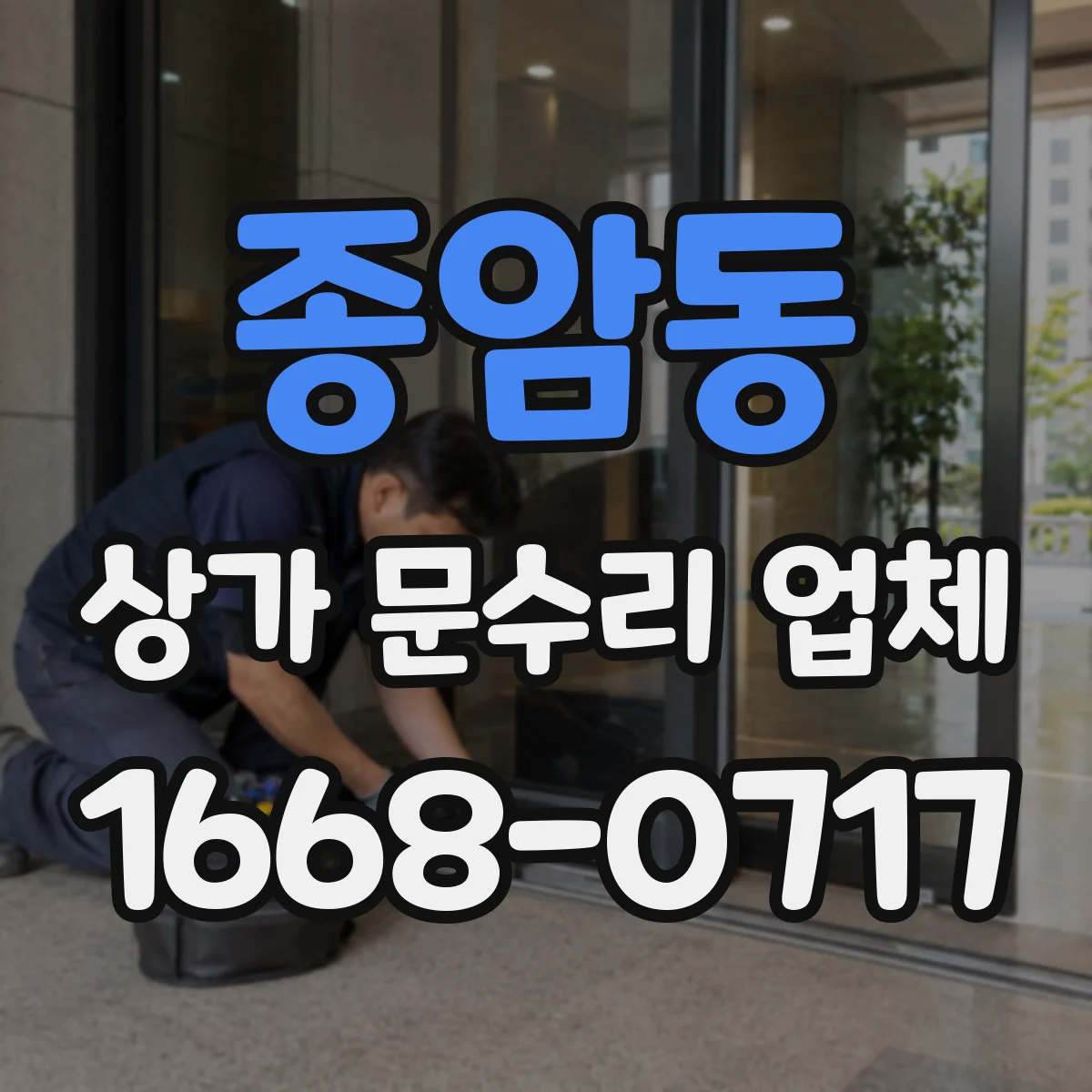 종암동 상가 문수리 업체