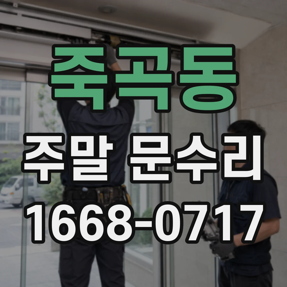 죽곡동 주말 문수리