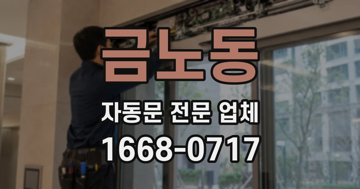 금노동 자동문 전문 업체