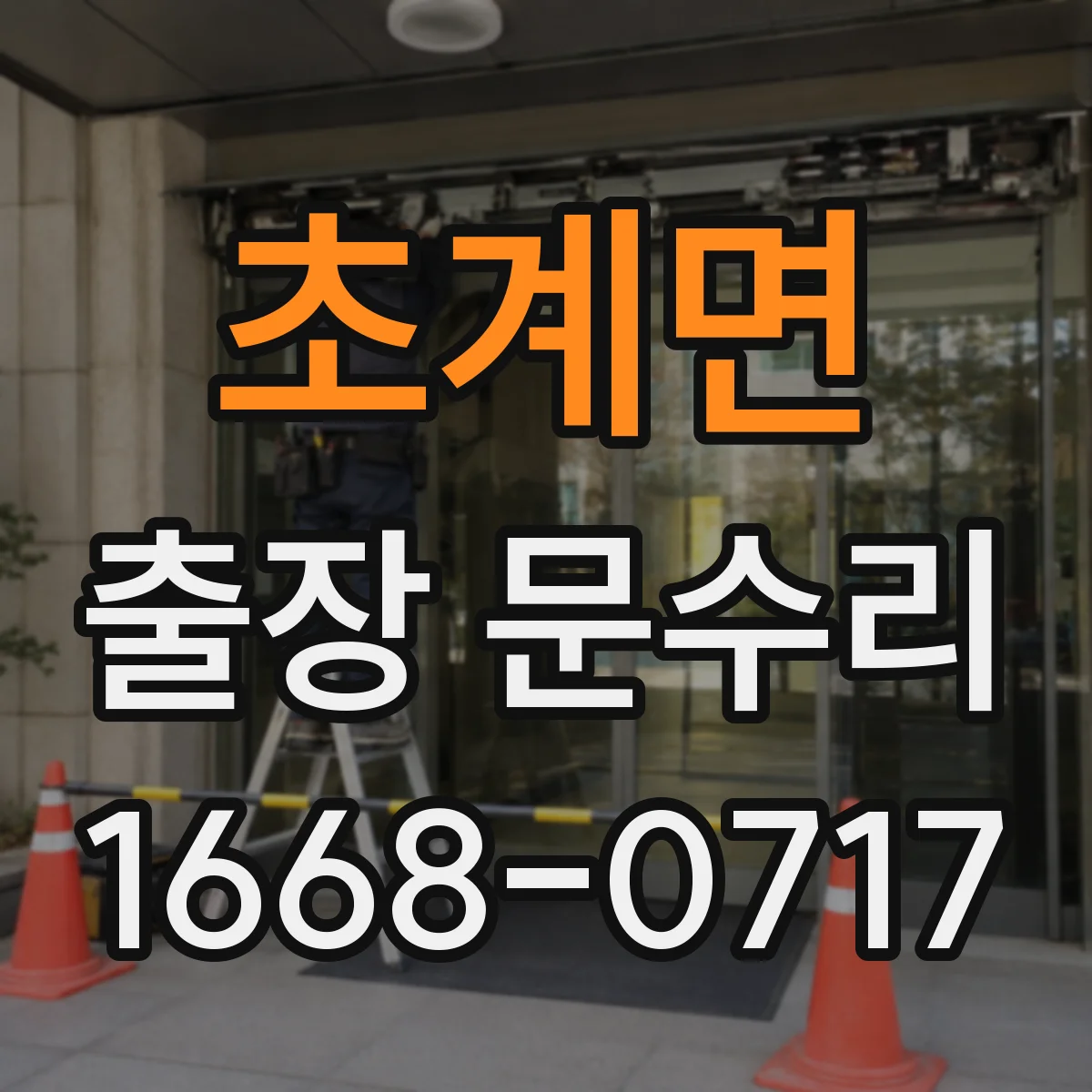 초계면 출장 문수리