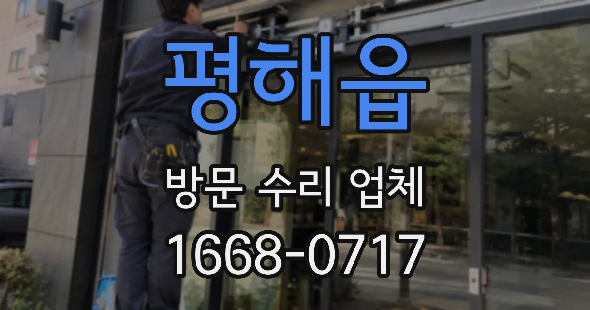 평해읍 방문 수리 업체