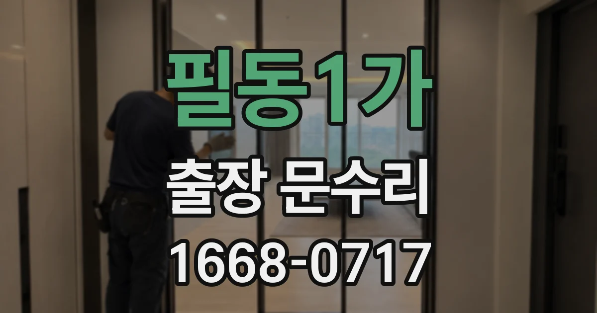 필동1가 출장 문수리