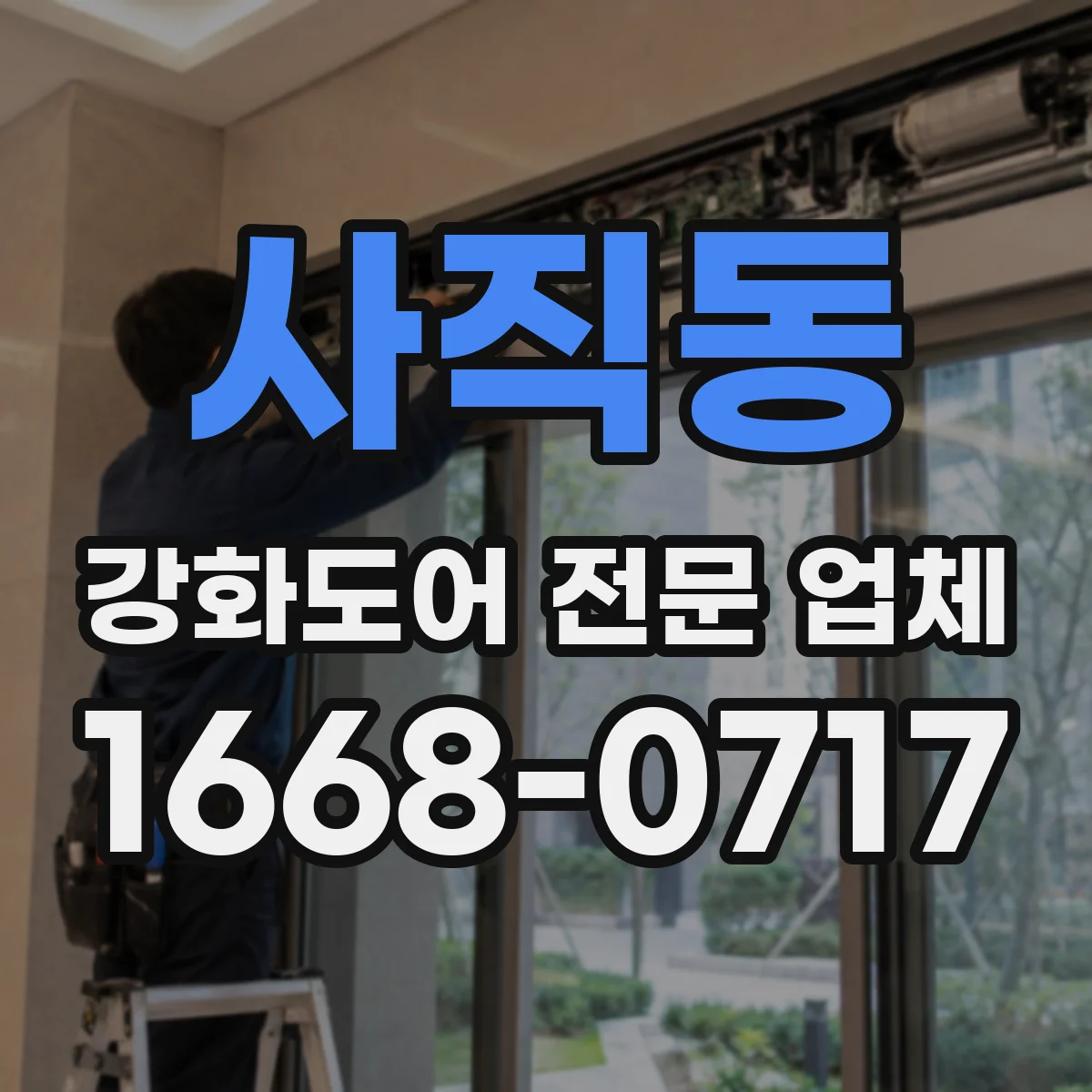 사직동 강화도어 전문 업체