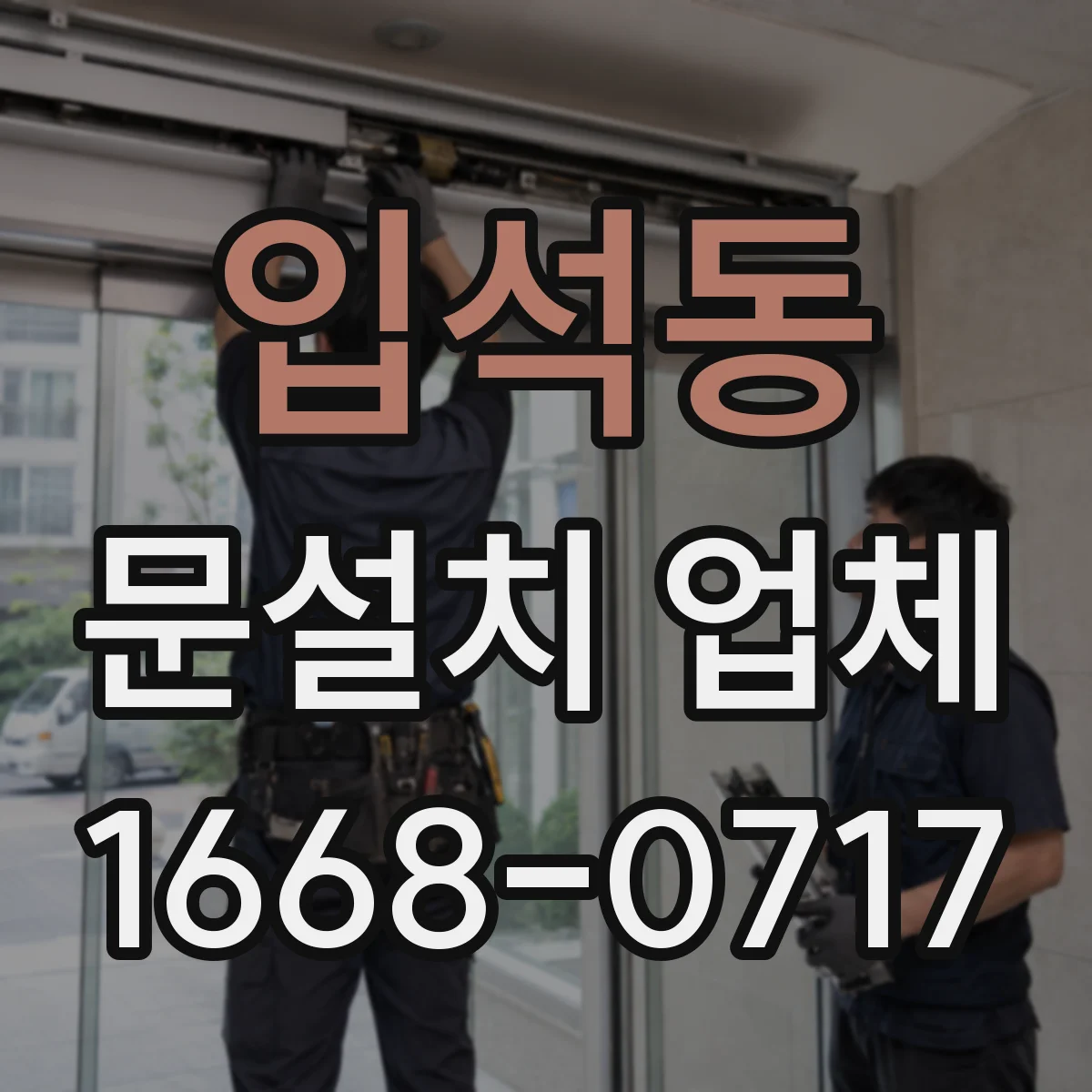 입석동 문설치 업체 철거 포함 서비스 선택 시 문의해야 할 항목