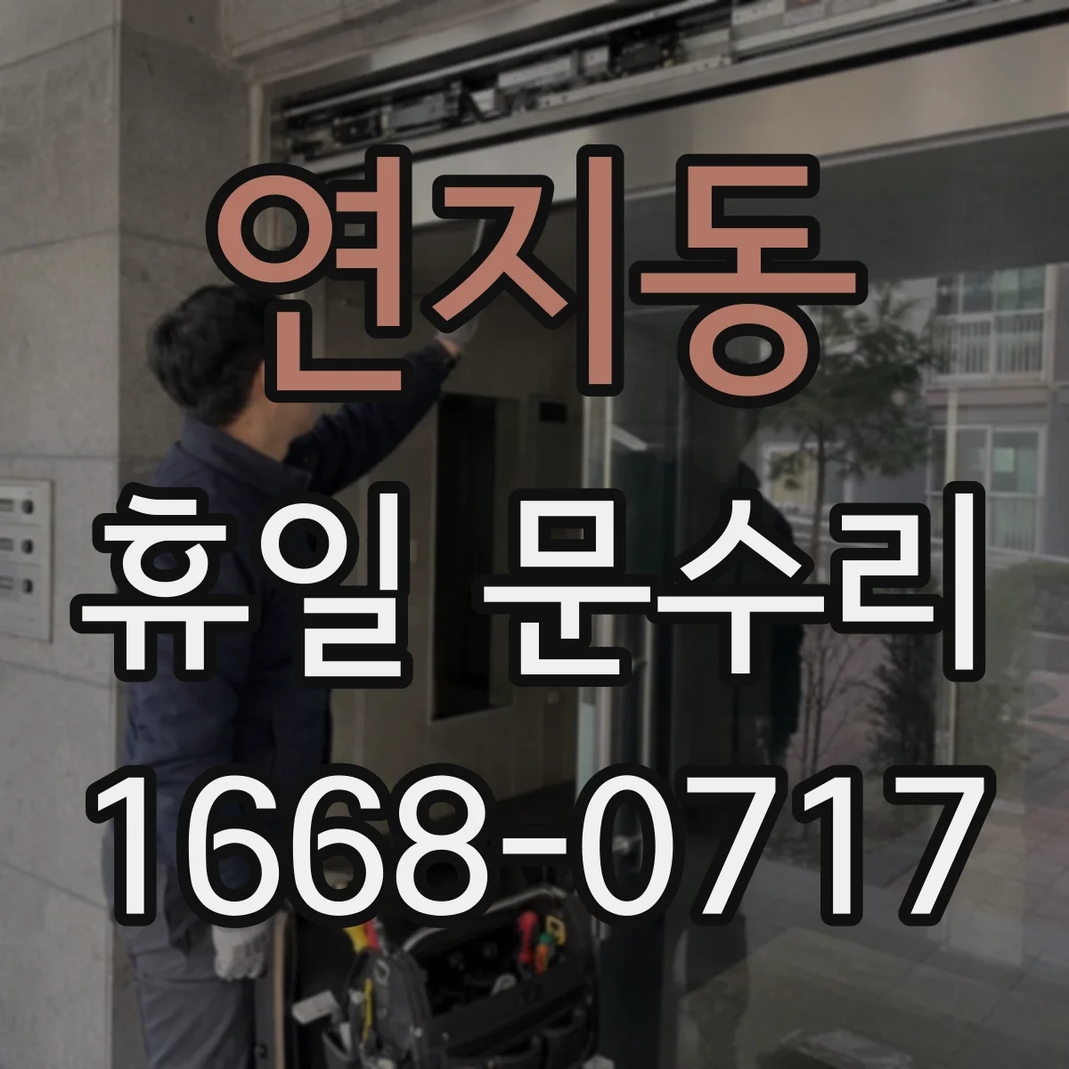 연지동 휴일 문수리