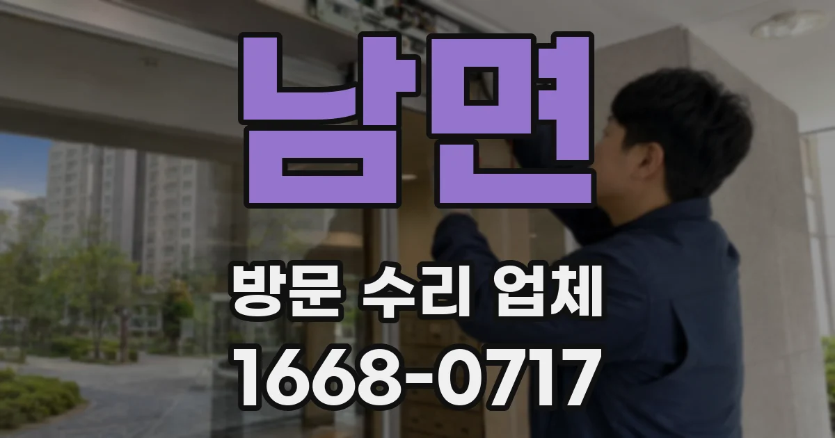 남면 방문 수리 업체