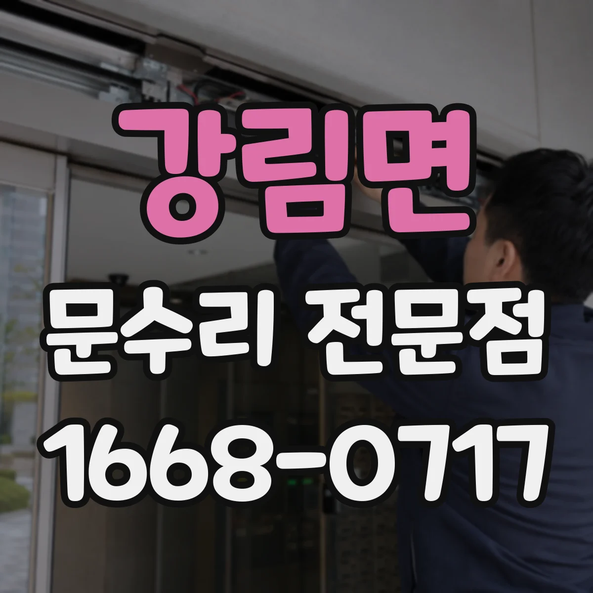 강림면 문수리 전문점