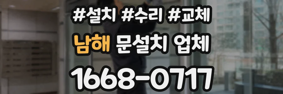 남해 문설치 업체