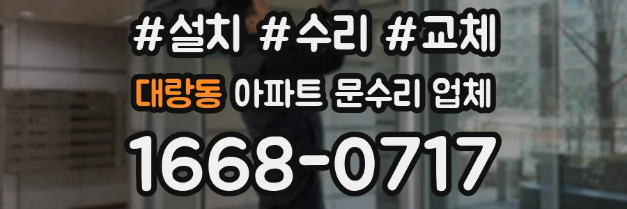 대랑동 아파트 문수리 업체
