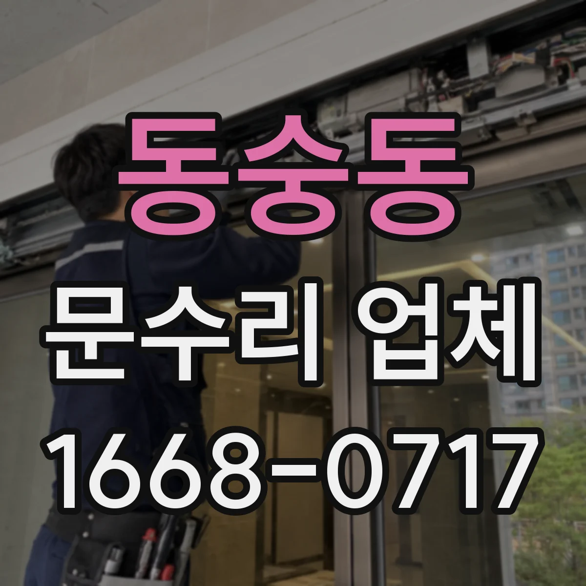 동숭동 문수리 업체