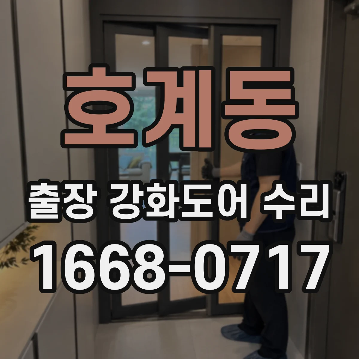 호계동 출장 강화도어 수리