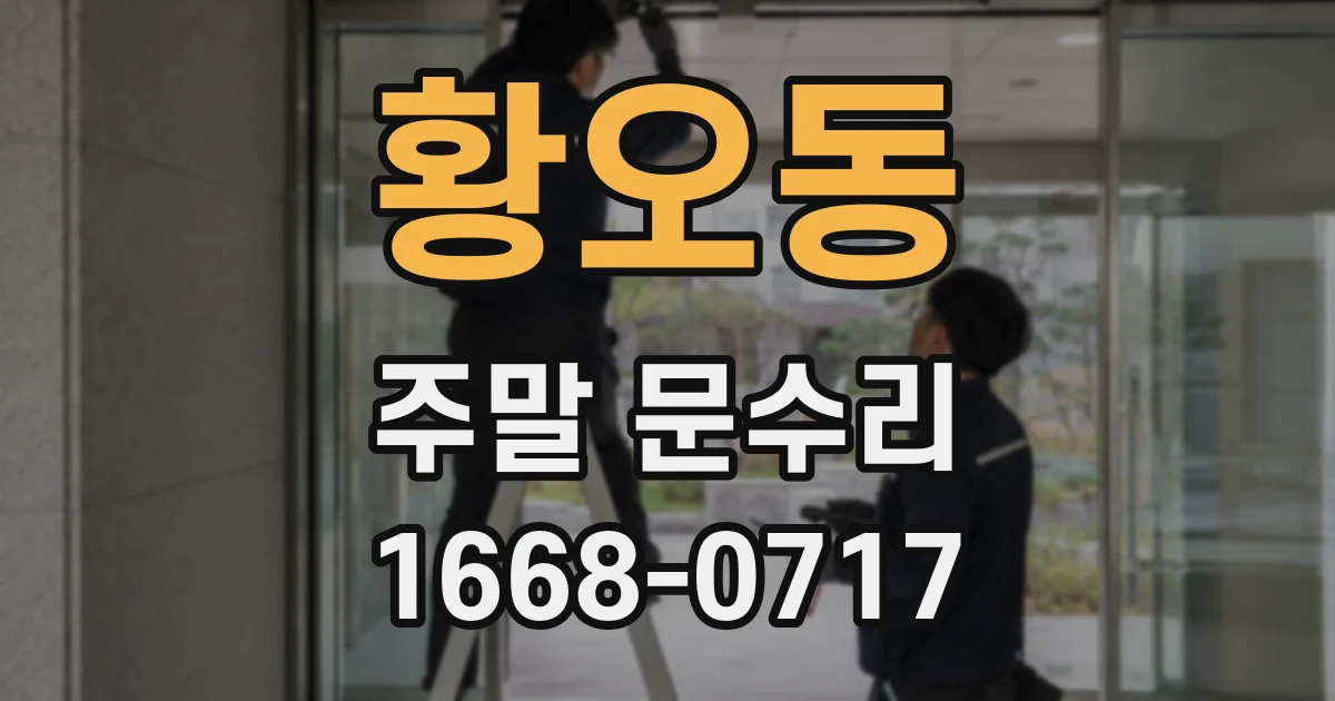 황오동 주말 문수리