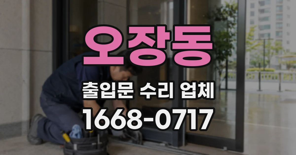오장동 출입문 수리 업체