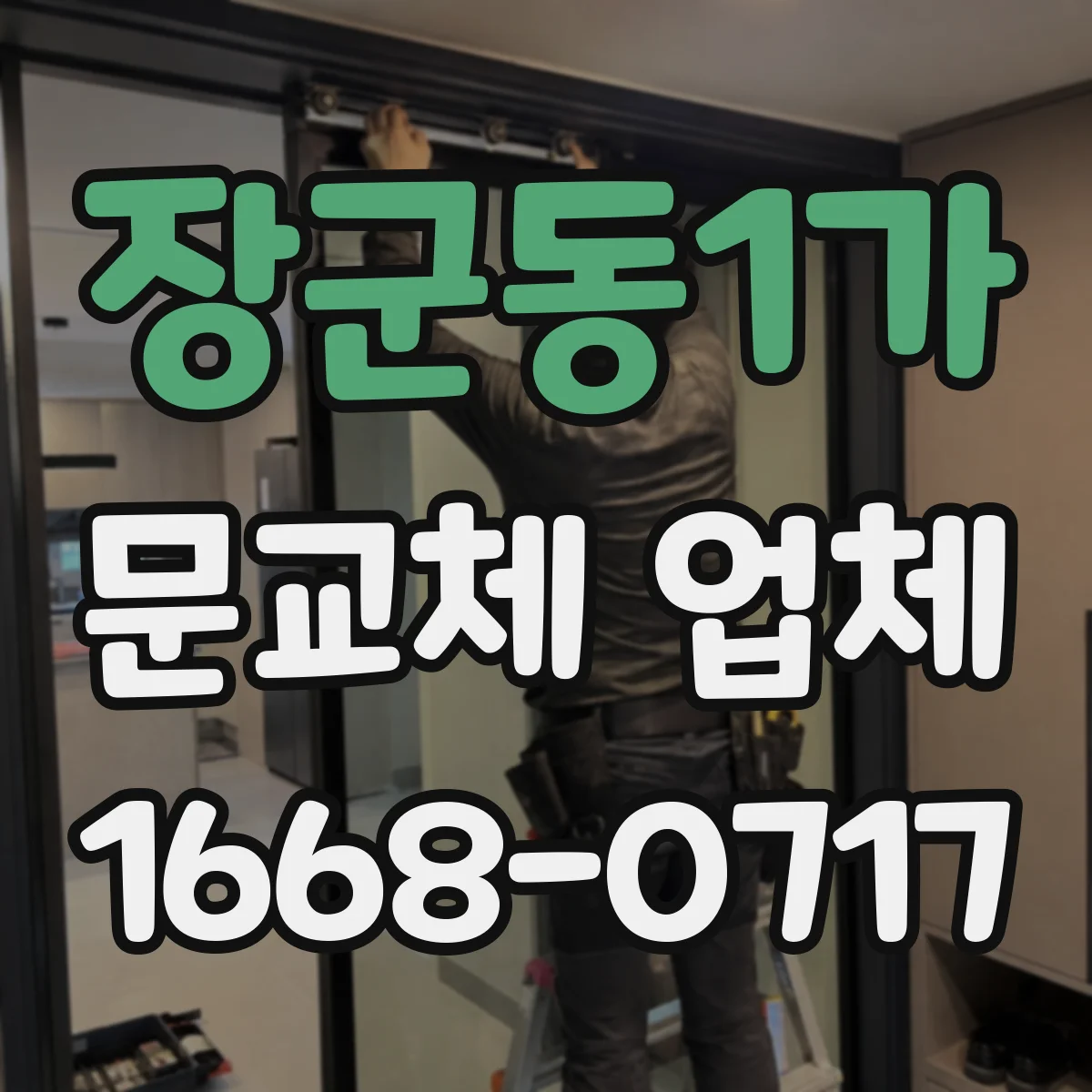 장군동1가 문교체 업체