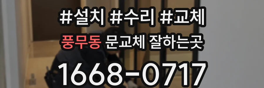 풍무동 문교체 잘하는곳
