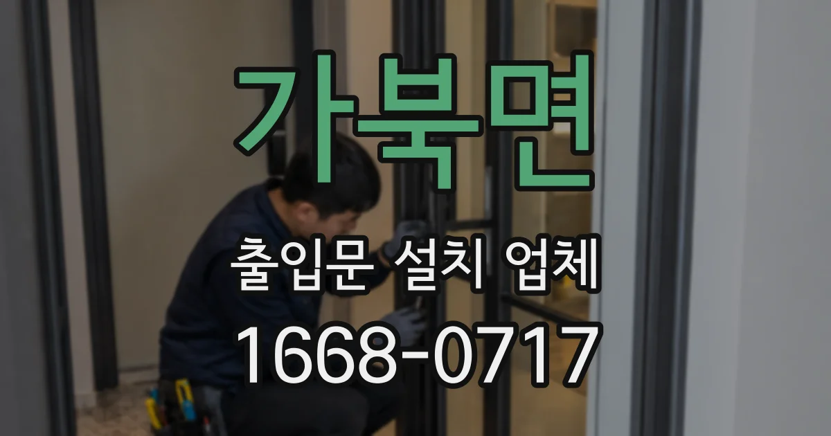 가북면 출입문 설치 업체