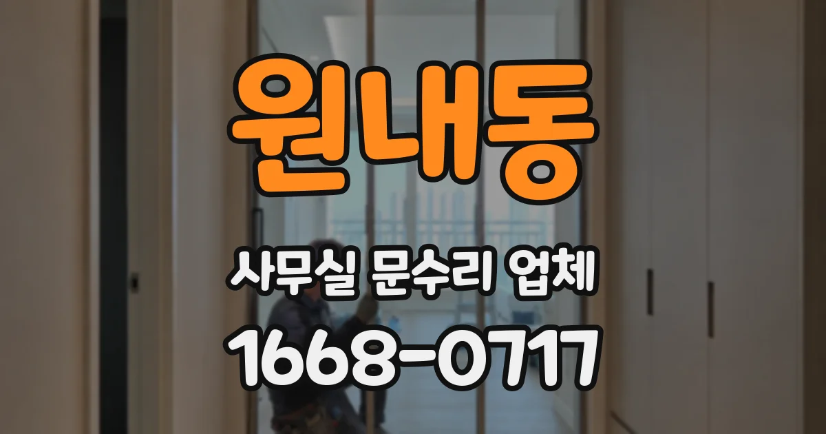 원내동 사무실 문수리 업체