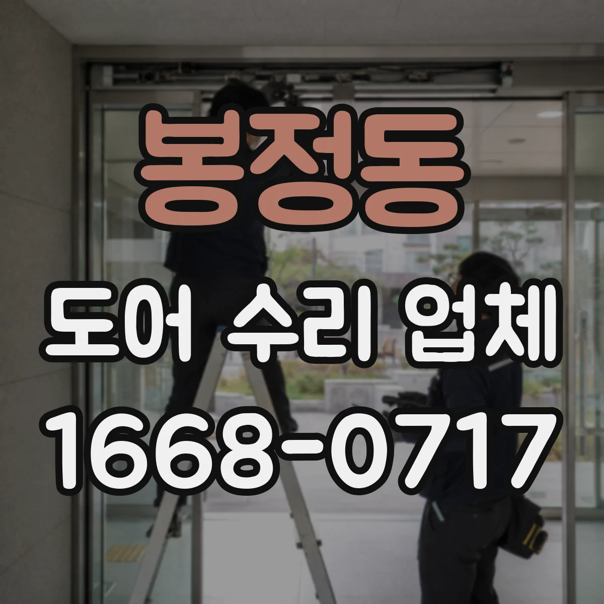 봉정동 도어 수리 업체