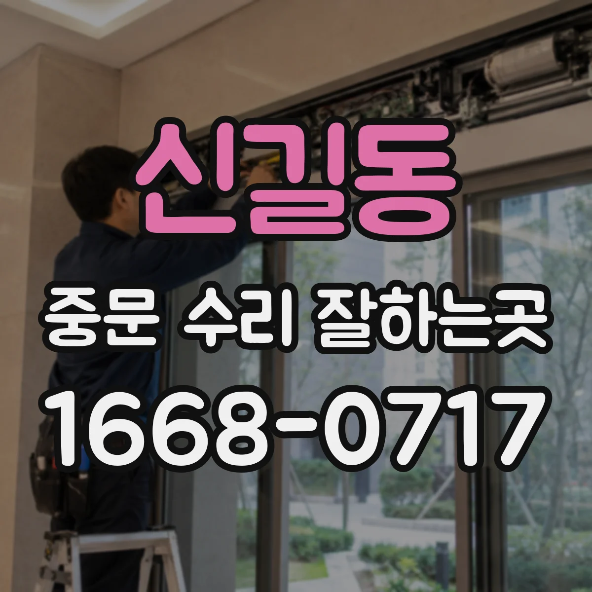 신길동 중문 수리 잘하는곳