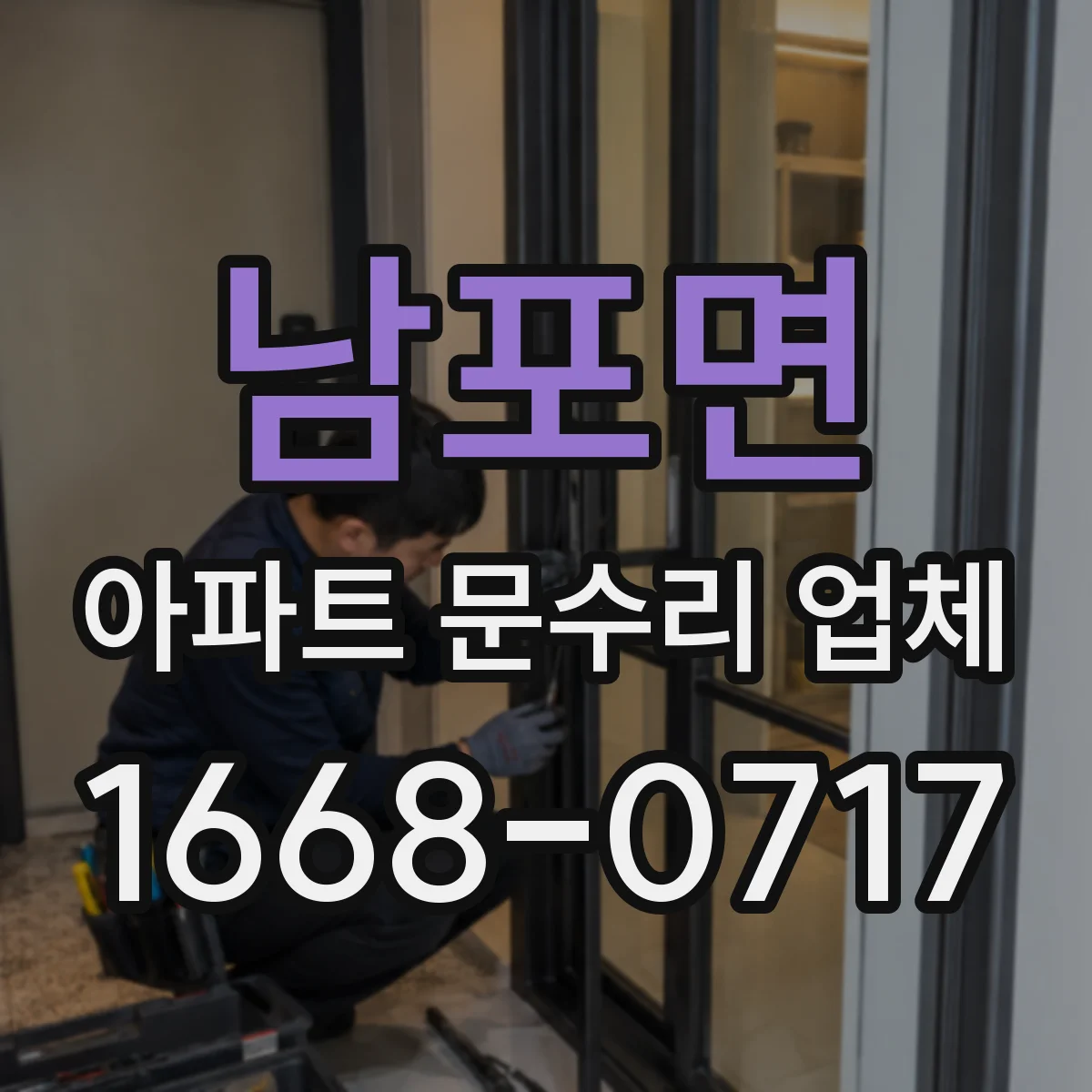 남포면 아파트 문수리 업체