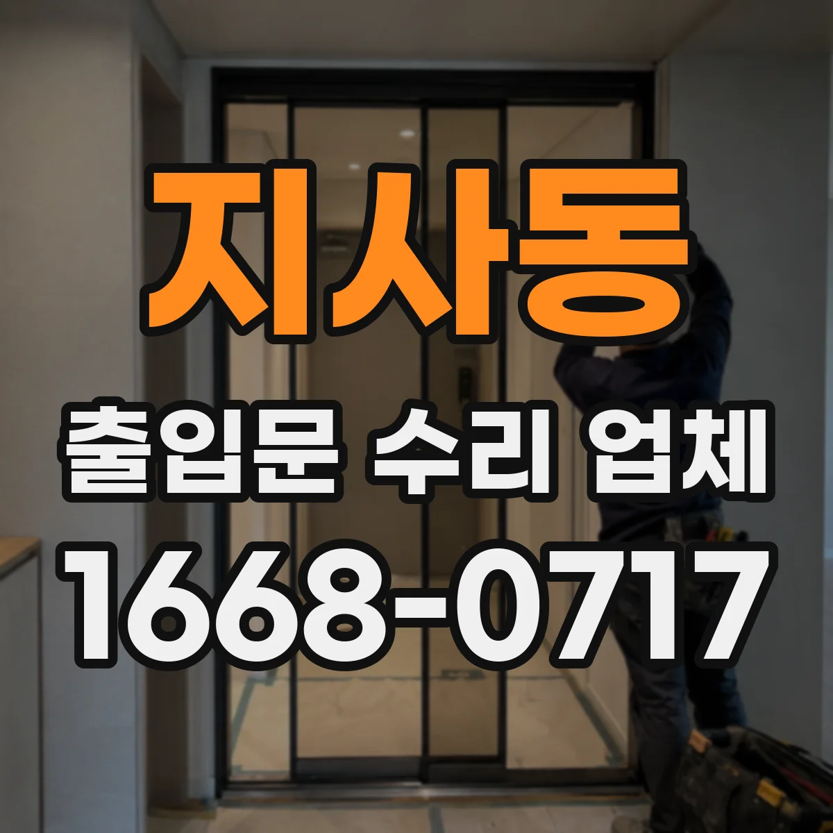 지사동 출입문 수리 업체 카드 인식은 되는데 잠금이 안 걸릴 때 수리