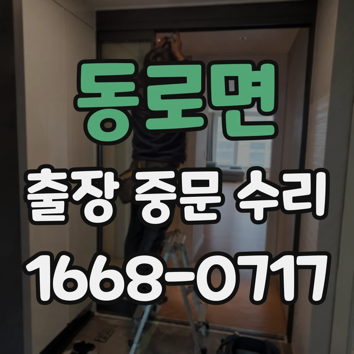 동로면 출장 중문 수리