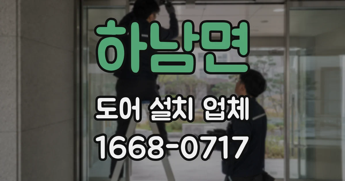 하남면 도어 설치 업체