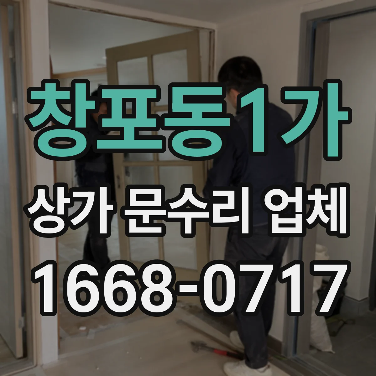 창포동1가 상가 문수리 업체