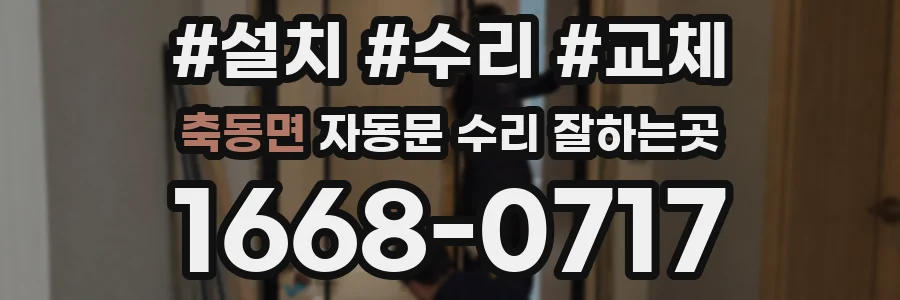 축동면 자동문 수리 잘하는곳