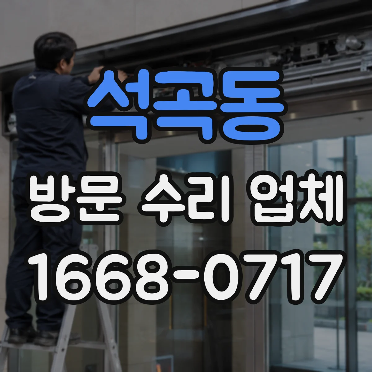 석곡동 방문 수리 업체