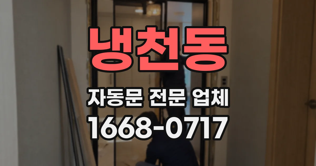 냉천동 자동문 전문 업체