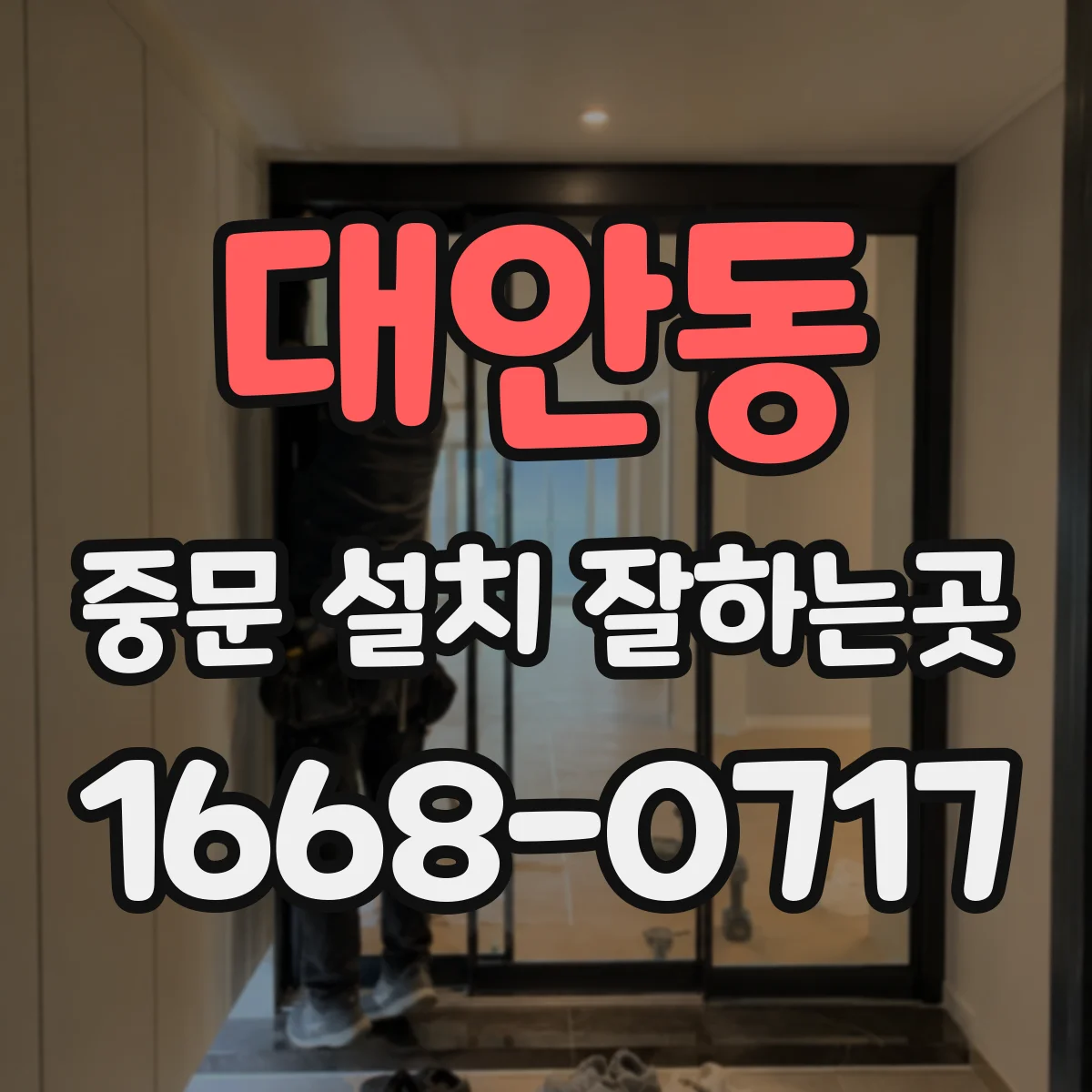 대안동 중문 설치 잘하는곳