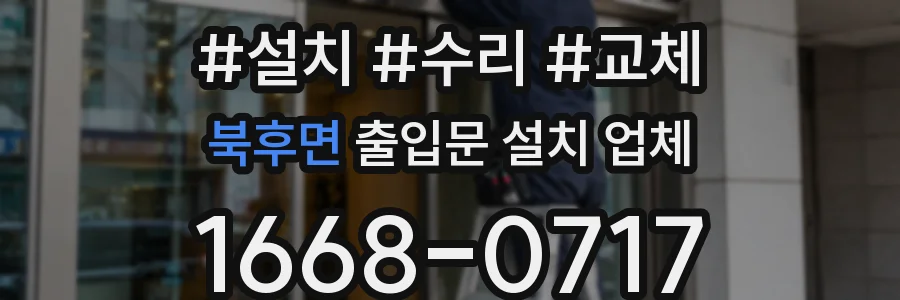 북후면 출입문 설치 업체