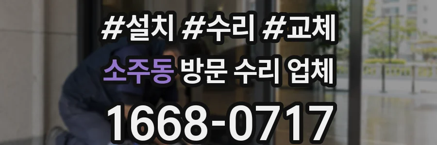 소주동 방문 수리 업체